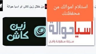 كيفية تحويل الأموال في محفظتك إلى كاش نقد من اقرب وكيل اذ كانت محفظتك كورك او زين كاش او اسيا حوالة screenshot 2