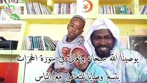 تسع وصايا للتعامل مع الناس في سورة الحجرات