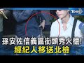 孫安佐火槍事件