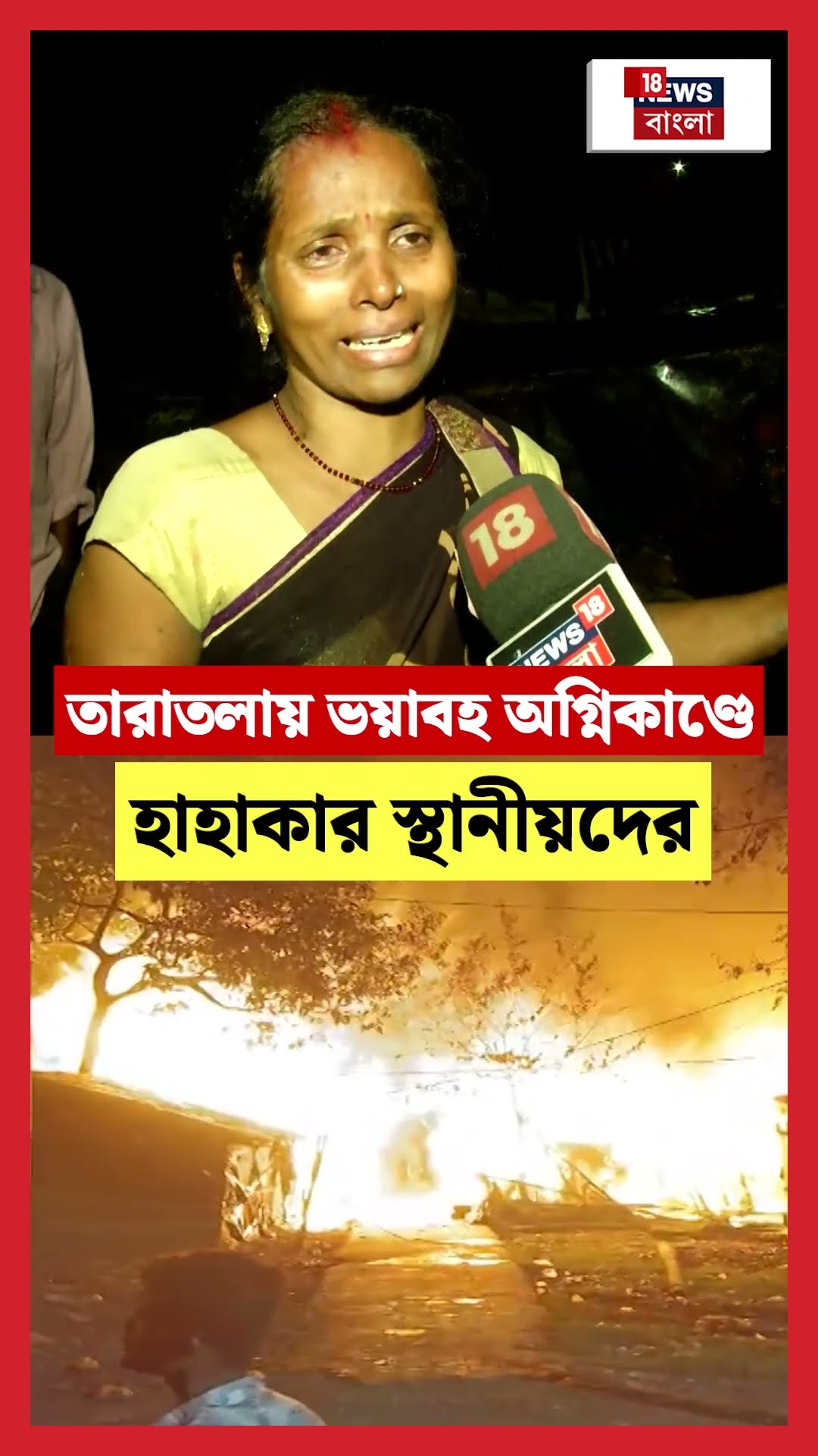 Taratala য় ভয়াবহ অগ্নিকাণ্ডে হাহাকার স্থানীয়দের #shorts