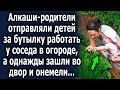 Родители отправляли детей за бутылку работать у соседа в огороде, а однажды зашли во двор и онемели…