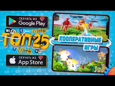 📱📲ТОП 25 Локальных Мультиплеерных Игр для ANDROID & iOS (Bluetooth/WiFi/CO-OP)