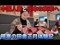 【日本へ帰国】中国人女性が日本農村でお正月を過ごしてみた！ヤンさんの世界ウルルン滞在記！? 崖っぷち中国深セン・東莞駐在員の日常 【年の差日中夫婦】VLOG225