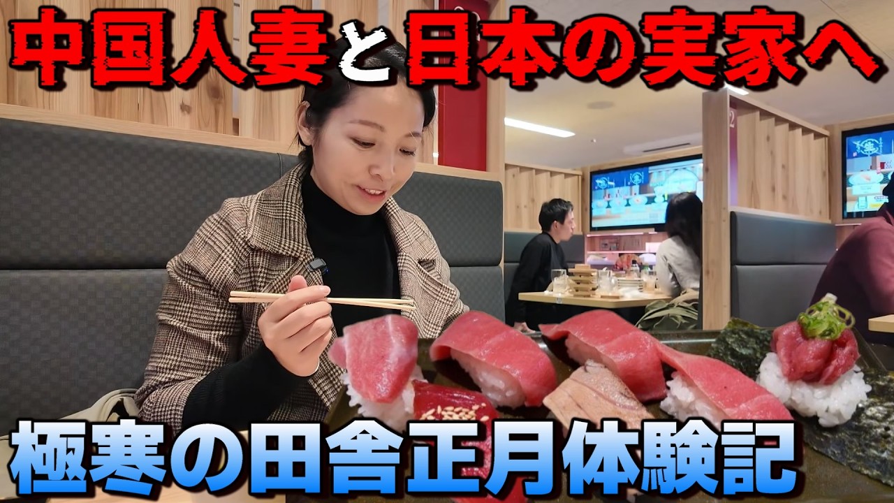 【日本へ帰国】中国人女性が日本農村でお正月を過ごしてみた！ヤンさんの世界ウルルン滞在記！? 崖っぷち中国深セン・東莞駐在員の日常 【年の差日中夫婦】VLOG225