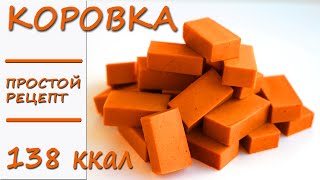 ГОТОВЯТСЯ за 5 МИНУТ! ВСЕГО 4 ингредиента! НИЗКОКАЛОРИЙНЫЕ пп конфеты Коровка! ПП рецепты БЕЗ САХАРА