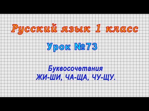 Русский язык 1 класс (Урок№73 - Буквосочетания ЖИ-ШИ, ЧА-ЩА, ЧУ-ЩУ.)