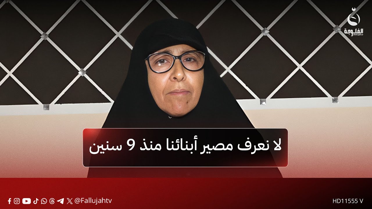 والدة مغيبين من الصقلاوية: لا نعرف مصير أبنائنا منذ 9 سنين ونطالب الحكومة بالكشف عن مصير أبنائنا
