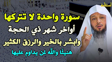 سورة واحدة لا تتركها أواخر شهر ذي الحجة وابشر بالخير والرزق الكثير هنيئًا والله لمن يداوم عليها..