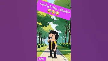 ماشوفش وشك في البيت كوميديات مواقف هزلية يوميات حياتيةكوميدية اكسبلور 