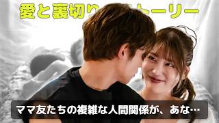 衝撃！心菜とママ友の旦那が無人の更衣室で抱き合う瞬間を見逃すな！「おちたらおわり」第3話