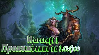 Warcraft 3 Прохождение за Эльфов