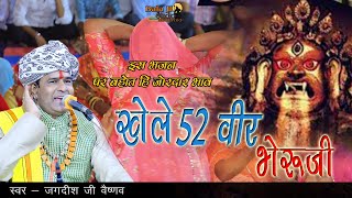 भेरू जी का बहोत ही जोरदार भाव ll खेलें 52 वीर भेरुजी'' ll जगदीश जी वैष्णव ll Balaji Studio DKP ll