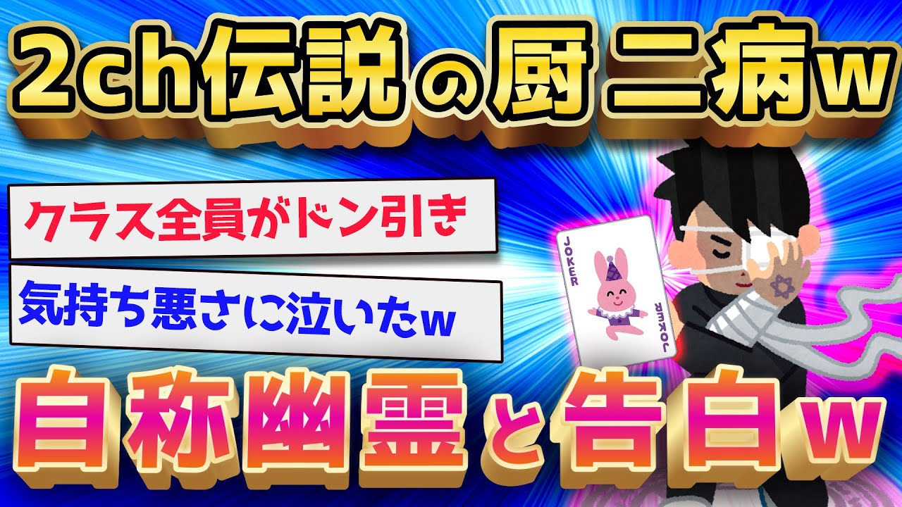 【2ch面白いスレ】自称幽霊の黒歴史がマジキチすぎるw【ゆっくり解説】