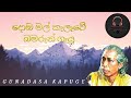 Domba mal kalawe / දොඹ මල් කැලෑවේ බඹරුන් ගැයූ / Gunadasa Kapuge / MS Tunes LK