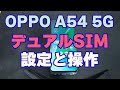 OPPO A54 5G 【デュアルSIM】 設定しました！