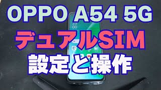 OPPO A54 5G 【デュアルSIM】 設定しました！