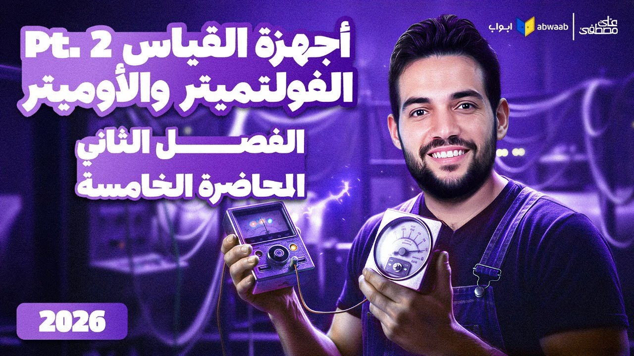 شرح أجهزة القياس الجزء الثاني | الفولتميتر والأوميتر فيزياء تالتة ثانوي 2026 | مع م/ علي مصطفى