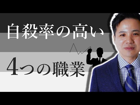 自殺率の高い4つの職業【社会保険労務士事務所全国障害年金パートナーズ】