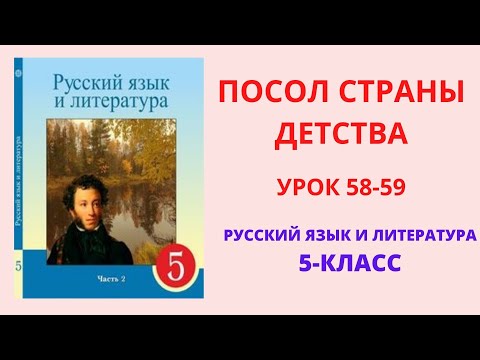 Русский язык 5 класс урок 58-59 Посол страны детства