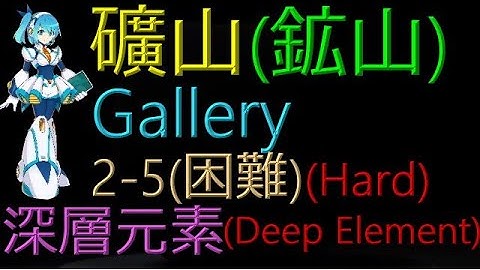 【Mega Man X DiVE】Gallery 2-5(Hard) - (Hidden) Deep Element【Specific Position】【Story】【Hard】