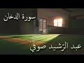 سورة الدخان تلاوة الشيخ عبد الرشيد صوفي من صلاة القيام بدون إعلانات 