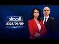 الحصاد الاخباري 09 05 2026 