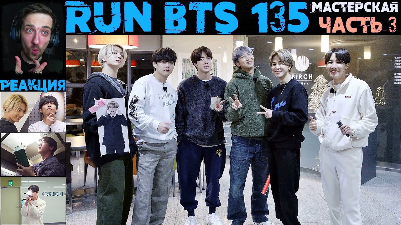 Ошибка бтс. РАН БТС 135. Run BTS 134 эпизод. Бигхит БТС. Реакция БТС.