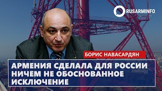 Армения сделала для России ничем не обоснованное исключение: Навасардян