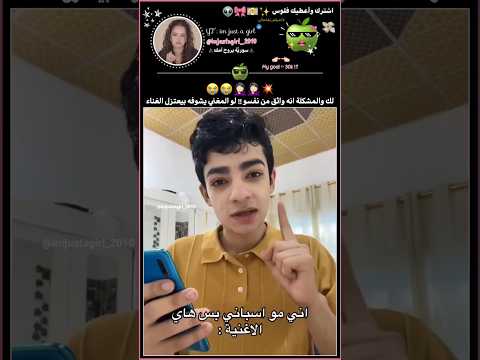 لو المغني يشوفه بيعتزل الغناء أحبكم تفاحاتي اشترك شورتس Shorts Explore Subscribe