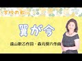 翼が今 遠山歌乙作詞・森元奨六作曲