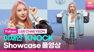 [ENG/Full ver.] 이채연 LEE CHAE YEON 'KNOCK'(노크) Showcase 쇼케이스 풀영상