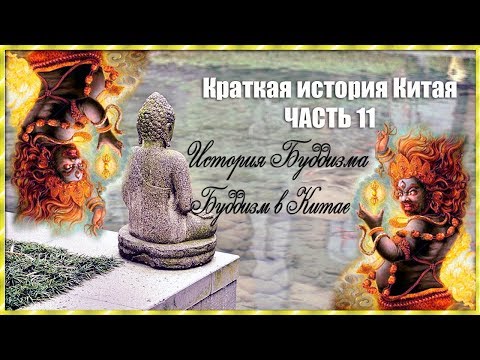 Видео: Почему буддизм был популярен в Китае?