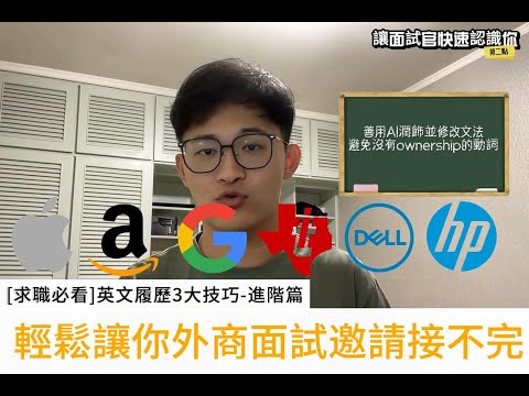 [求職必看]英文履歷進階技巧，輕鬆讓你外商面試邀請收不完