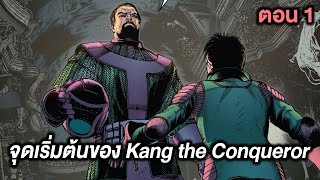 จุดเริ่มต้นของ Kang the Conqueror Part.1 - Comic World Story