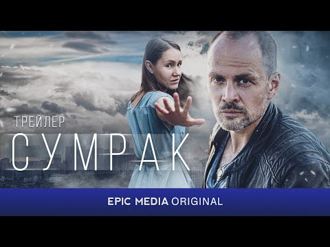 Сериал 2023 СУМРАК / Детектив. Криминал | ПРЕМЬЕРА на EPIC+