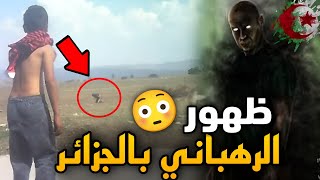 حقيقة كائن الرهباني الذي أرعب أجيال من الجزائريين أين يعيش