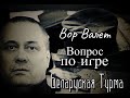 Вор в Законе Валера Валет вопрос по игре