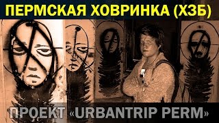 Даниил Субботин. Пермская Ховринка. Тайна заброшенной больницы. ХЗБ. ПЗБ