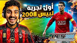 أول مرة في حياتي أجرب PES 2008 😱🔥 | هل لسه أسطورية؟! ⚽🎮