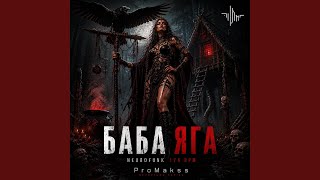 Баба-Яга (dark_neurofunk) - ProMakss