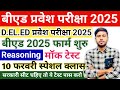 B.ed Entrance Exam 2025 Full Prepration ||Bed entrance reasoning class || Bed Entrance Exam 2025