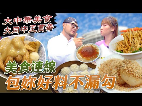 34集完整版【台北 大同中正萬華美食連線!好味不間斷】【星奇網食】