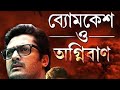 Byomkesh O Agniban (2017) - Jisshu Sengupta, Swastika | Full bengali movie facts and reviews