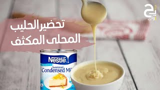 أسهل طريقة تحضير الحليب المحلى المكثف Condensed milk at homeحليب_مكثفمطبخ_حيوات