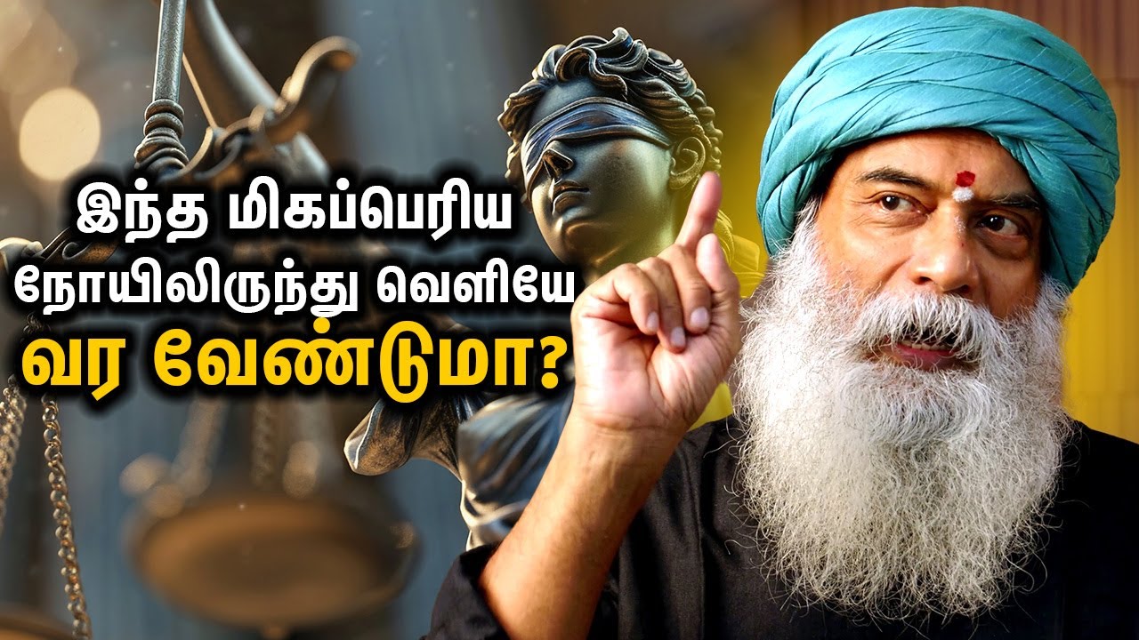 இந்த மிகப்பெரிய நோயிலிருந்து வெளியே வர வேண்டுமா? Wish To Come Out Of This Biggest Disease?