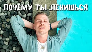 видео: ПОЧЕМУ ТЫ ЛЕНИШЬСЯ картинка: ПОЧЕМУ ТЫ ЛЕНИШЬСЯ