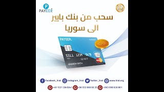 سحب من بنك بايير إلى سوريا بطريقة مضمونة Payeer