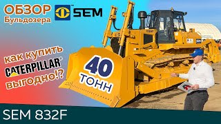 видео: Полный обзор бульдозера SEM 832F 2025 | Caterpillar | 339 л.с. Гидростатика | Все технические детали картинка: Полный обзор бульдозера SEM 832F 2025 | Caterpillar | 339 л.с. Гидростатика | Все технические детали