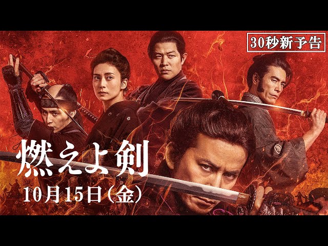 映画『燃えよ剣』新予告映像（30秒）10月15日（金）公開！ - YouTube