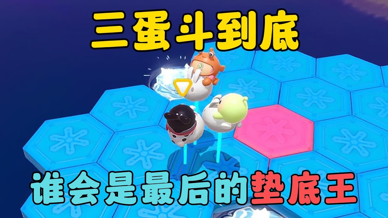 蛋仔派對：三蛋斗到底，誰會是最後的墊底王呢